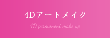 4Dアートメイク