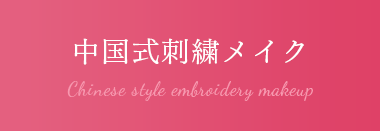 中国式刺繍メイク