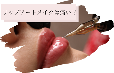 リップ アートメイクの悩み アートメイクは痛い？